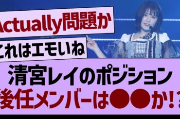 清宮レイのポジション、後任メンバーは●●か!?【乃木坂46・乃木坂配信中・乃木坂工事中】