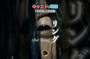 呪いのビデオ【1998年ドラマ】『リング』キャストの今と昔【2025年現在の変化】