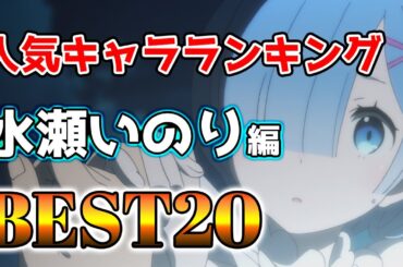 【水瀬いのり】水瀬いのり人気キャラランキングアニメBEST20！【アニメ】#水瀬いのり#声優#ボイス