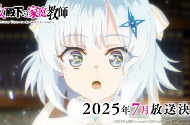 TVアニメ『公女殿下の家庭教師』ティザーPV｜2025年7月放送決定！