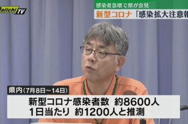 新型コロナウイルス 県内に「感染拡大注意報」感染者増受け県が会見（静岡）