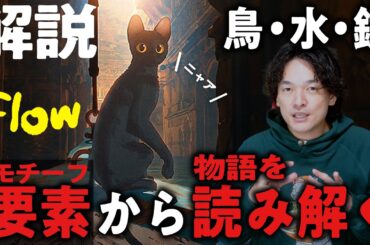 【解説考察】繰り返すモチーフと猫と集団『flow』徹底感想レビュー【おまけの夜】