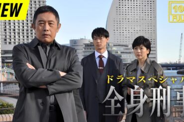 【映画フル】 ドラマスペシャル「全身刑事」 【日本の探偵映画】❤️‍🔥❤️🅷🅾🆃‍ ❤️🔥❤️ Full HD❤️❤️