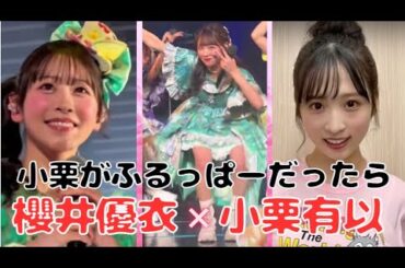 小栗が ふるっぱーだったら…櫻井優衣 ✖ 小栗有以