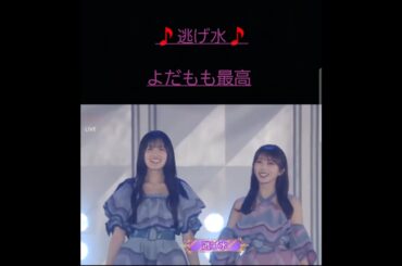 よだもも最高～💗逃げ水🎵　　　　#shorts