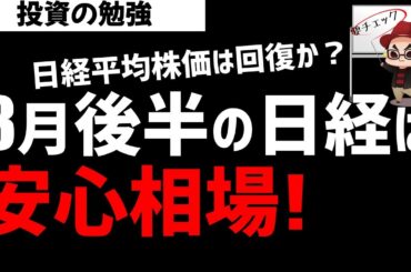 日経平均株価の3月後半は安心相場！ズボラ株投資