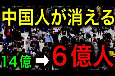 【衝撃】中国の人口が6億人になる！日本より遥かに深刻な人口減少と少子高齢化！【JAPAN 凄い日本と世界のニュース】