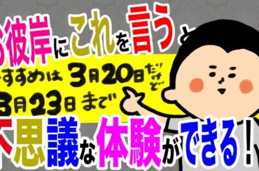 【期間限定】お彼岸にこれを言うと…不思議体験できる？！/100日マラソン続〜1438日目〜
