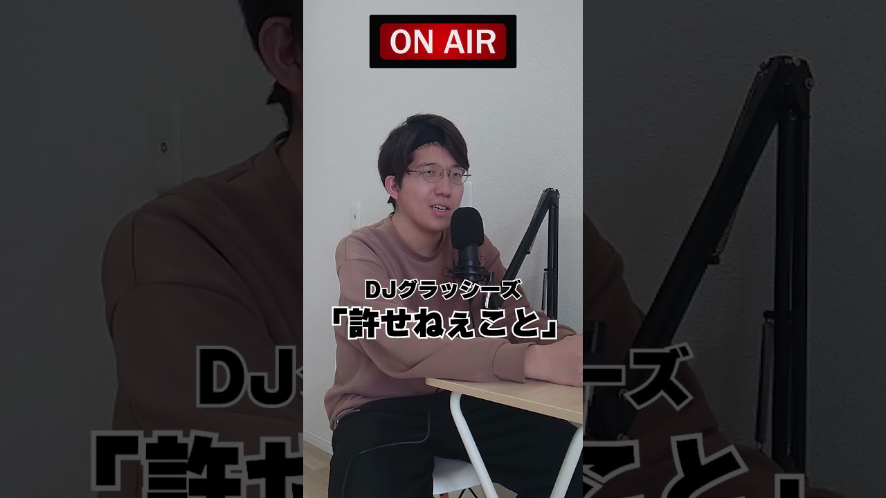 許せねぇこと #DJグラッシーズ #グラッシーズ #よしもと #shorts