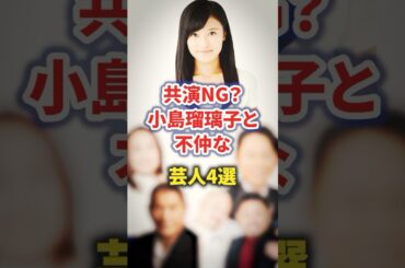 共演NG？小島瑠璃子と不仲な芸人4選【感動・武勇伝】【お笑い芸人雑学】#shorts #感動 #芸人 #鬼越トマホーク #ビートたけし #有吉弘行 #キンタロー。