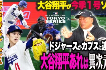 【MLB解説】佐々木朗希がメジャーデビュー‼︎緊張の投球も「早くも研究されていた⁉︎」大谷翔平が大谷翔平が今季１号ソロ「あの球をHRするレベルの高さ…」苦しむ鈴木誠也に伝えたいこととは？