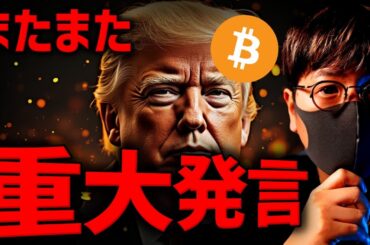『できるだけ多く買う』米国要人のビットコイン強気発言！！
