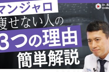 【内科医が教える】マンジャロで痩せない、効果がない原因について医師が徹底解説