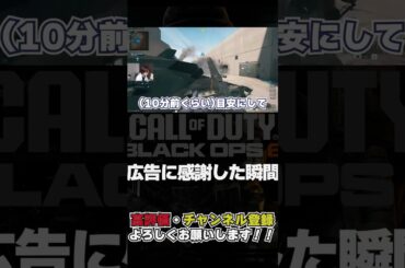 生まれて初めて広告に感謝した日【CoDBO6/ハヤシン】#shorts