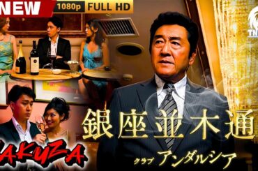 「ヤクザ映画」銀座並木通り　クラブアンダルシア 🎬🎬 日本のアクションドラマ🅷🅾🆃⛩️🎴 Full HD 2025