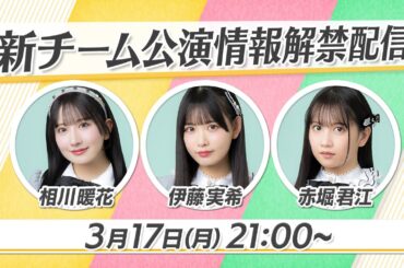 新チーム公演情報解禁配信
