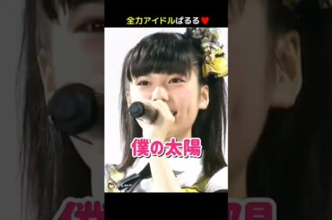 【全力アイドルぱるる】僕の太陽 【ぱるる部分のみ】 #島崎遥香 #ぱるる #AKB48 #大場美奈 #永尾まりや #竹内美宥 #山内鈴蘭 #加藤玲奈 #阿部マリア #Shorts