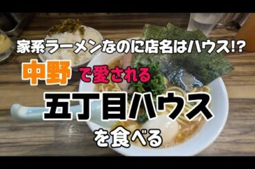 【家系ラーメン屋さんなのに五丁目ハウス!?】中野にあるいつも並んでるラーメン屋さん!家系なのにまるで家のような雰囲気!店長さんも優しい雰囲気に包まれている美味しいラーメンを食べる