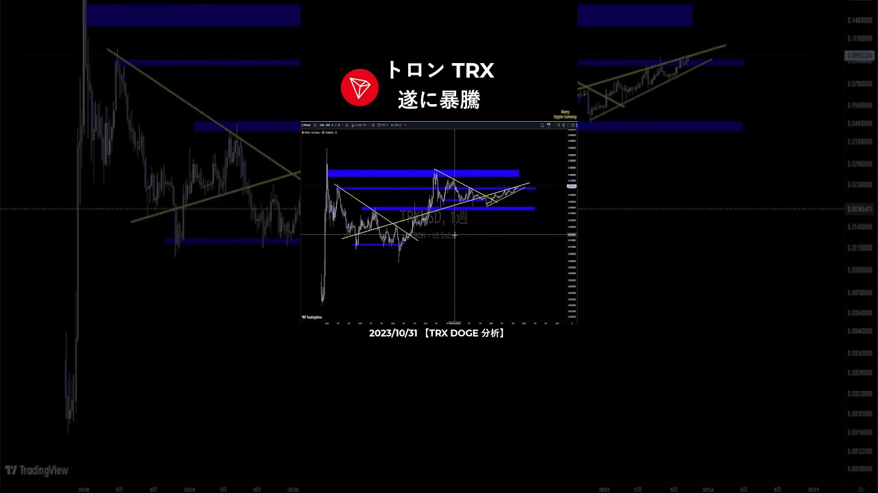 【TRX トロン】遂に暴騰 #アルトコイン #暗号資産 #仮想通貨 【TRX トロン】遂に暴騰 #アルトコイン #暗号資産 #仮想通貨