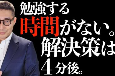 【時間がない受験生がすべきこと】答えは４分後。忙しい宅建受験生が勉強時間を捻出する最大のポイントを初心者向けに解説講義。宅建合格ラジオ。