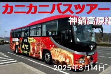 かにかにバスツアー神鍋高原