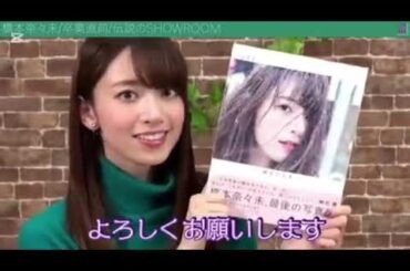 橋本奈々未さん！