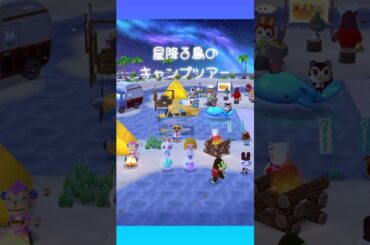 【ポケ森コンプリート】星降る島のキャンプツアー #ポケ森 #shorts