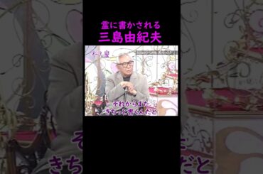 【オーラの泉】三島由紀夫の自動書記【ゲスト倉本聰】 #オーラの泉 #美輪明宏 #江原啓之 #trending #面白い #名言 #切り抜き #三島由紀夫 #霊視 #オカルト #人生 #開運 #怖い話