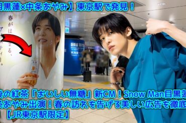 午後の紅茶「おいしい無糖」新CM！Snow Man目黒蓮＆中条あやみ出演！春の訪れを告げる美しい広告を徹底解説！【JR東京駅限定】