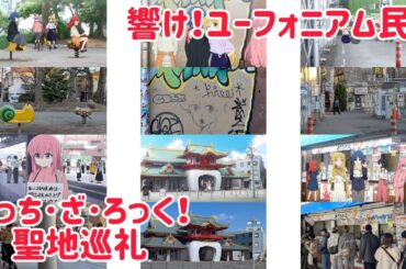 ｢響け！ユーフォニアム｣の地元民が 10th Anniversary Event からの｢ぼっち・ざ・ろっく！｣の聖地巡礼！ Bocchi the Rock! Anime pilgrimage