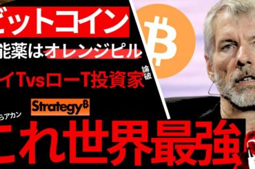 【実は】₿itcoinストラテジー、世界初•最強のビットコイン財務会社。ココが違う「ハイT vs ローT情弱投資家」真の投資家