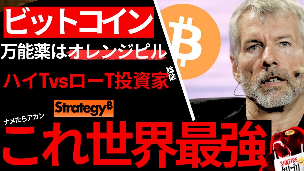 【実は】₿itcoinストラテジー、世界初•最強のビットコイン財務会社。ココが違う「ハイT vs ローT情弱投資家」真の投資家 【実は】₿itcoinストラテジー、世界初•最強のビットコイン財務会社。ココが違う「ハイT vs ローT情弱投資家」真の投資家
