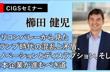 【CIGSセミナー】シリコンバレーから見たトランプ時代の混乱と矛盾、イノベーションとディスラプション、そして日本企業が進むべき道