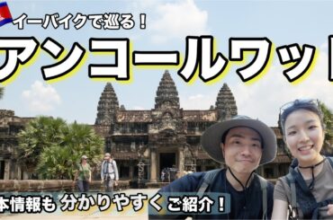 魂が震える世界遺産のアンコールワット。【ツアーなし/イーバイクで巡る】 基本情報も分かりやすくご紹介！