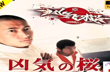 凶気の桜 【日本の探偵映画】❤️‍🔥🅷🅾🆃‍ 🔥❤️ Full HD