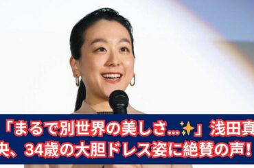 「まるで女神…✨」浅田真央、大胆肩出しドレス姿が美しすぎる！01 10