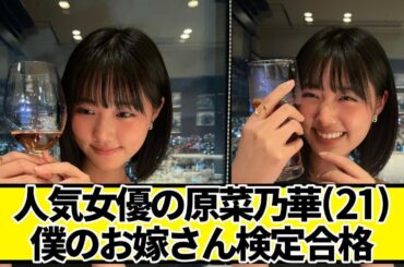 人気女優の原菜乃華(21)、僕のお嫁さん検定合格😍【ネットの反応】#美女bra