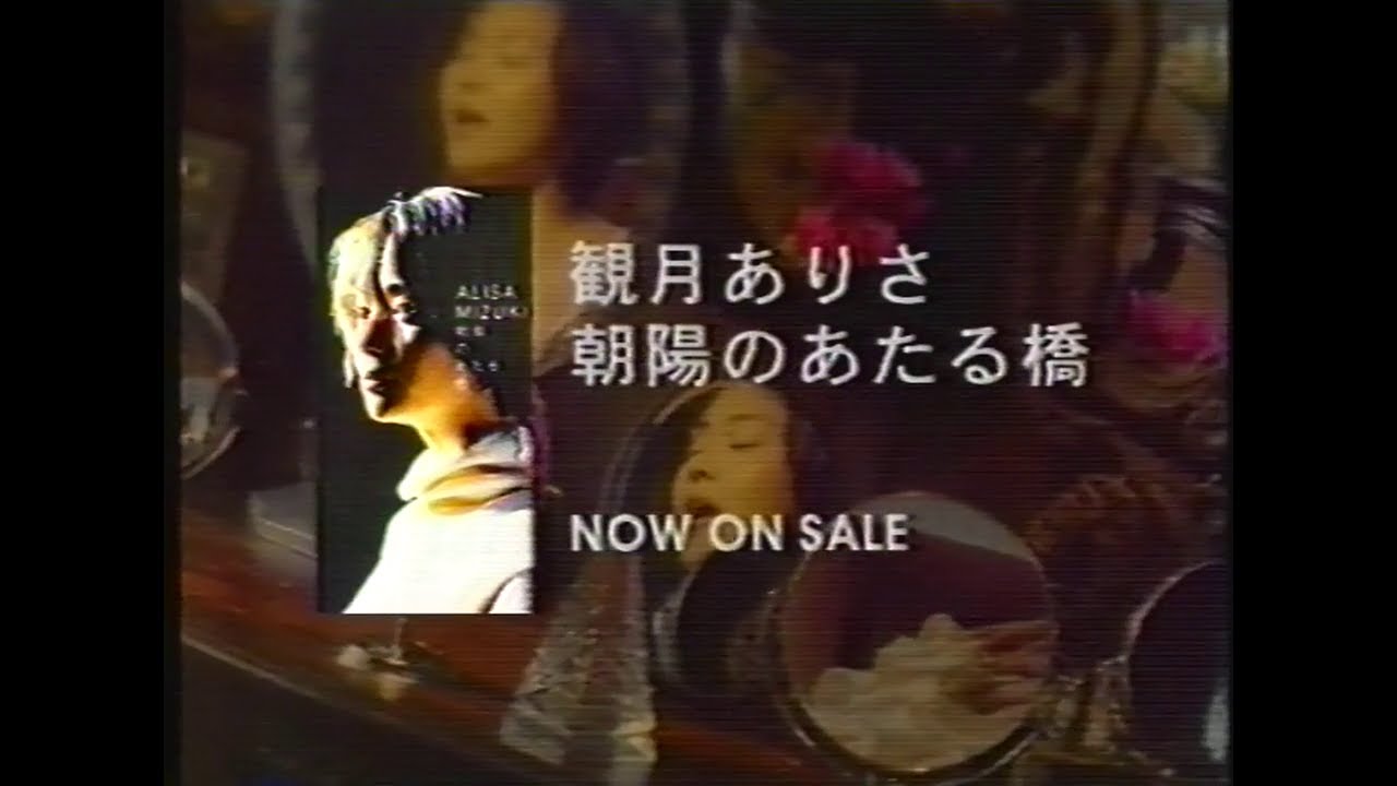 観月ありさ『朝陽のあたる橋』CM(発売後Version 1999.2.3)