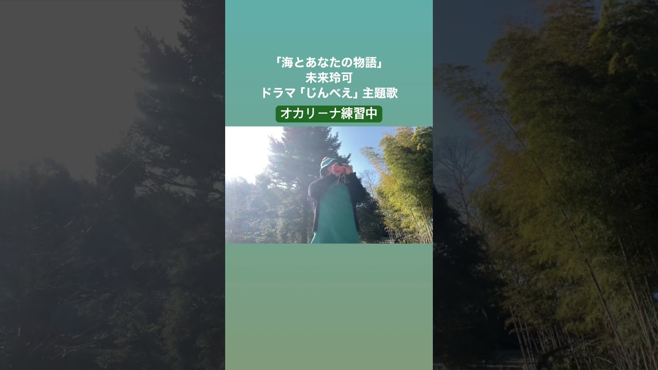ドラマ「じんべえ」主題歌🎶未来玲可「海とあなたの物語」海東美紀子(オカリーナ)練習風景