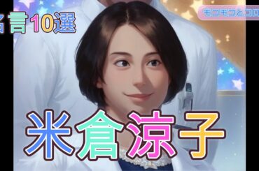 米倉涼子の胸に突き刺さる美人女優の名言10選 美人女優の発言した本音