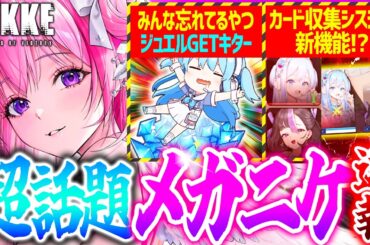 【メガニケ】ジュエル当選キター!!みんな忘れてるこれ確認必須...!!【勝利の女神NIKKE】