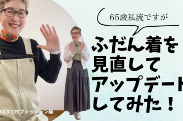 【60代一人暮らし】暮らしが変わったら服も見直し／ユニクロC購入品／食事ちゅうも可愛い猫