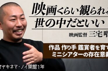 「だらしない人間でも…」映画監督・三宅唱さんが語るミニシアターの存在意義【「ナゴヤキネマ・ノイ」開館1年】