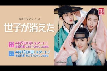 ＜衛星劇場2025年04月＞韓国ドラマシリーズ スホ（EXO）主演 『世子が消えた』 30秒予告