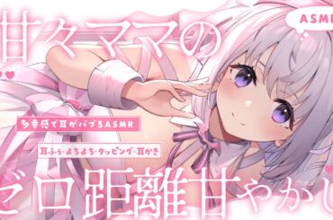 〖 ASMR⌇KU100 〗 耳がバブる♡ママのおっきな愛情で寝か躾⸝⸝⸝♡ 〖囁き/よちよち/安眠/ear cleaning/Japanese/Vtuber〗