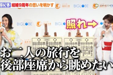 “結婚9周年”藤原紀香＆片岡愛之助のラブラブっぷりに橋本マナミが思わず「後ろから見ていたい」　「BIGLOBE 第16回 みんなで選ぶ温泉大賞」トークセッション
