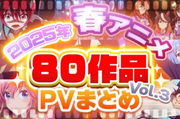 【春アニメ2025】80作品PV紹介まとめ【2025年3月更新版】