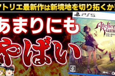 【ユミアのアトリエ】正直●●は…新境地に挑んだアトリエ最新作の体験版をプレイした本音の感想レビュー【PS5/PS4、コエテク、新作RPG、神ゲーorクソゲー？、おすすめゲーム情報、ゆっくり解説】