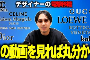 マルジェラ、グッチ、ディオール…2024年-2025年ファッションデザイナー移籍完全まとめ! 続々交代の真相とは!!