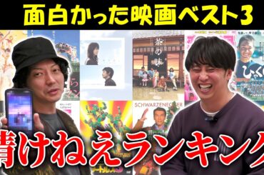 【3選】面白かった映画ベスト３を決めてたら情けない結果になっちゃったよ